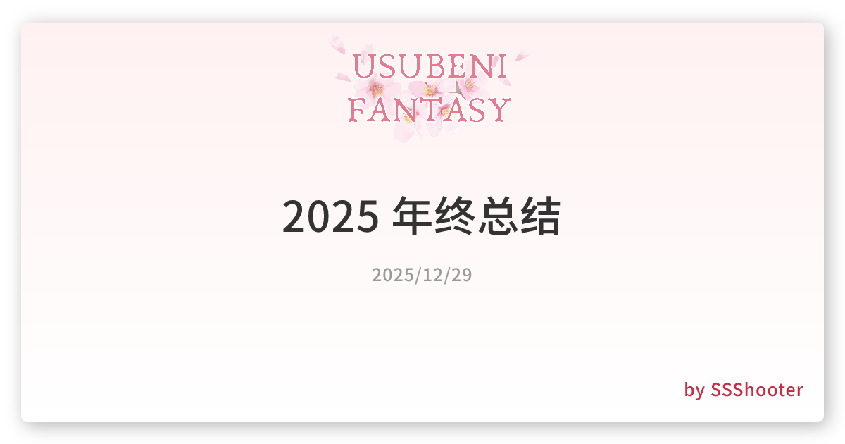2025 年终总结
