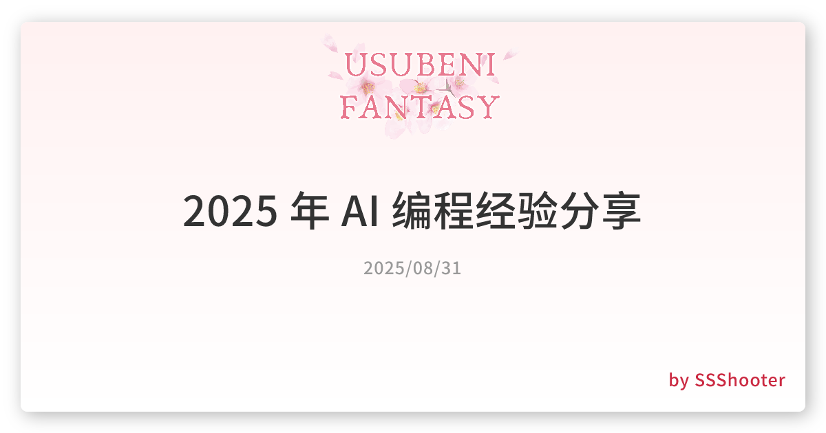 2025 年 AI 编程经验分享