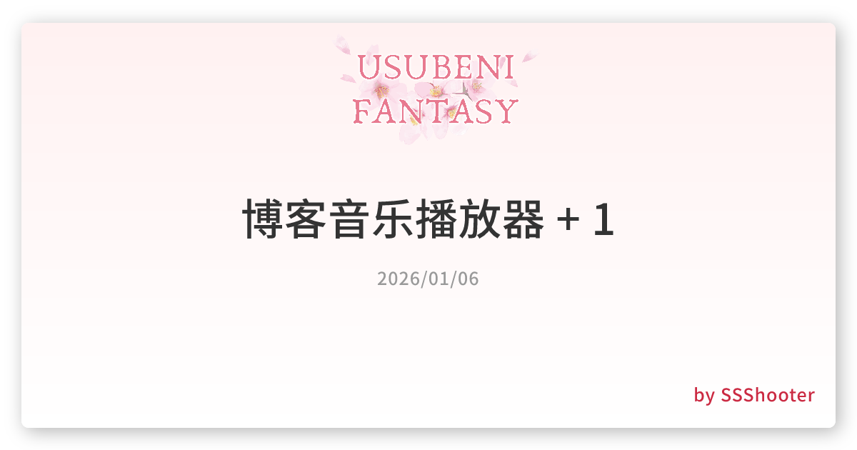 博客音乐播放器 + 1