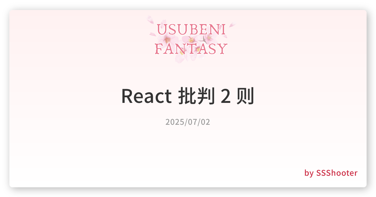 React 批判 2 则