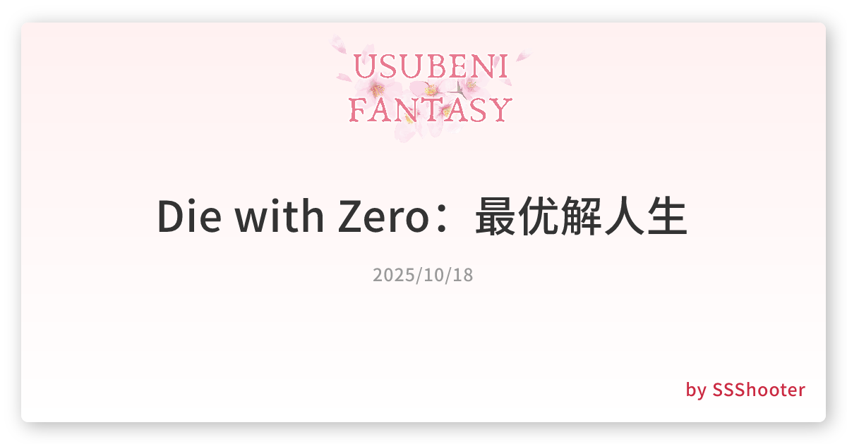 Die with Zero：最优解人生