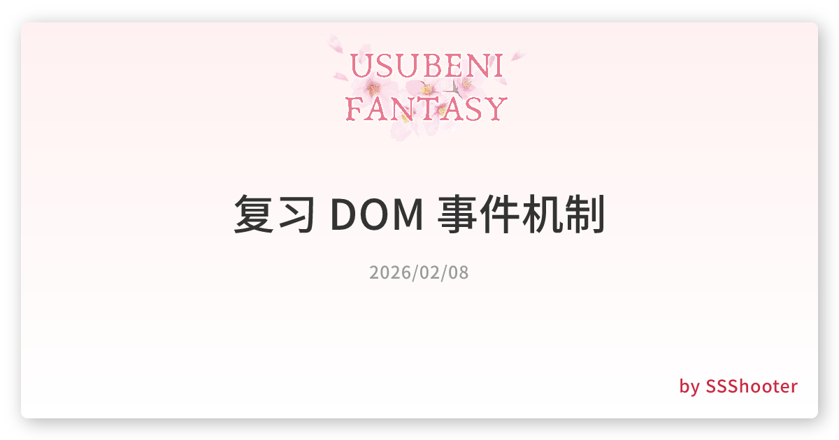 复习 DOM 事件机制