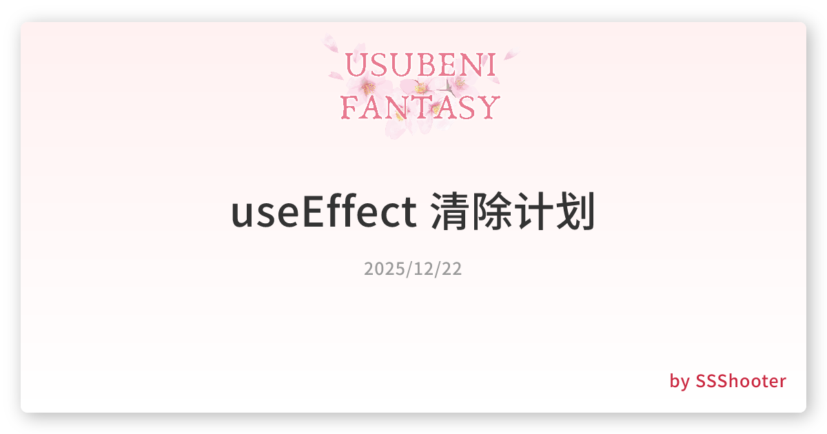 useEffect 清除计划