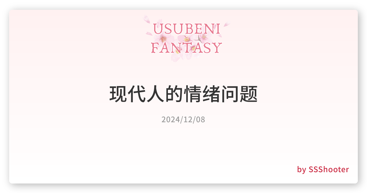 现代人的情绪问题