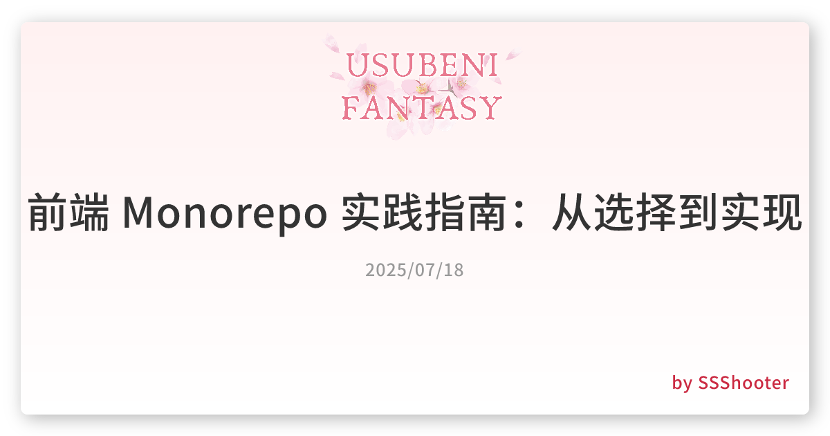 前端 Monorepo 实践指南：从选择到实现