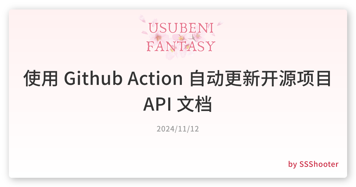 使用 Github Action 自动更新开源项目 API 文档