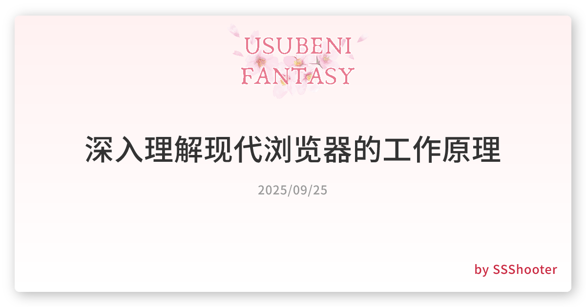 深入理解现代浏览器的工作原理