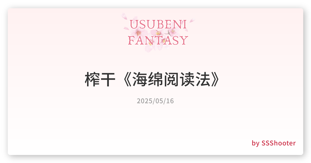 榨干《海绵阅读法》