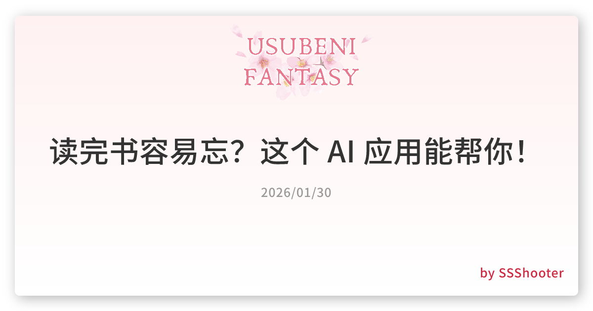 读完书容易忘？这个 AI 应用能帮你！
