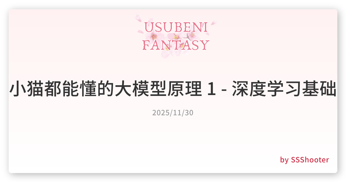 小猫都能懂的大模型原理 1 - 深度学习基础