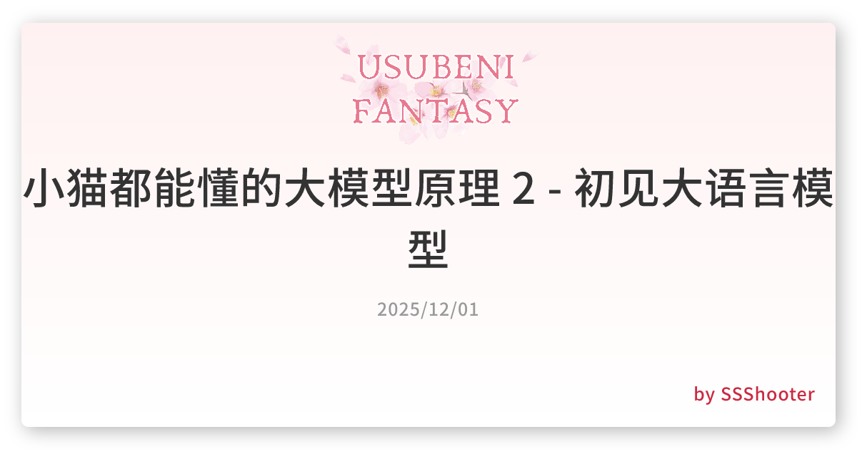 小猫都能懂的大模型原理 2 - 初见大语言模型