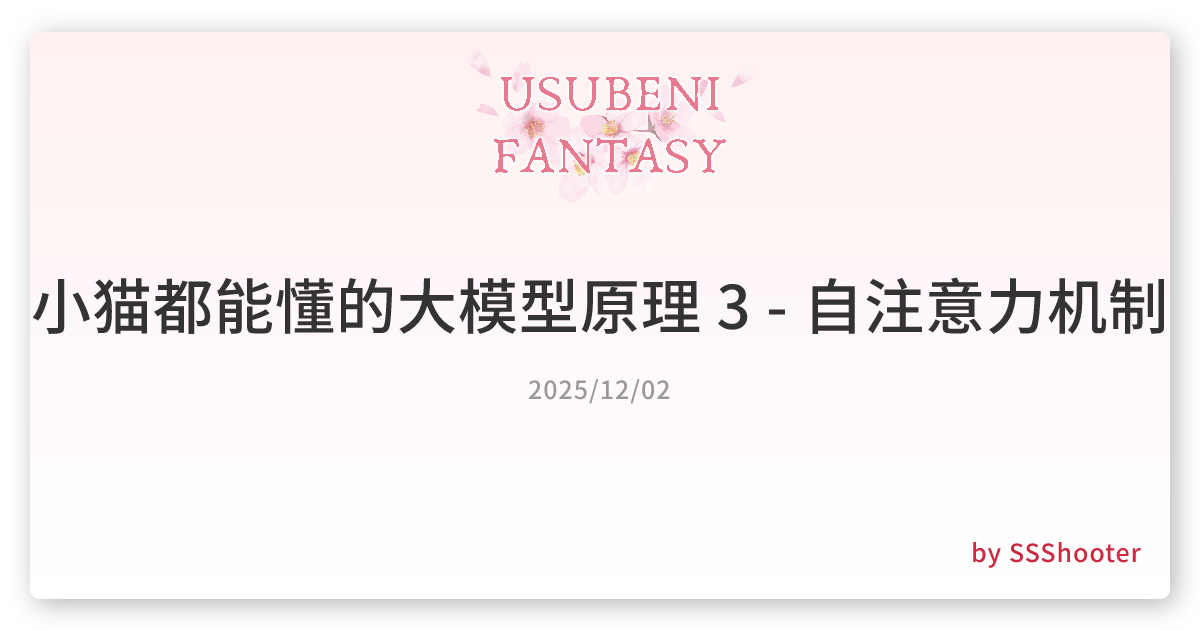 小猫都能懂的大模型原理 3 - 自注意力机制