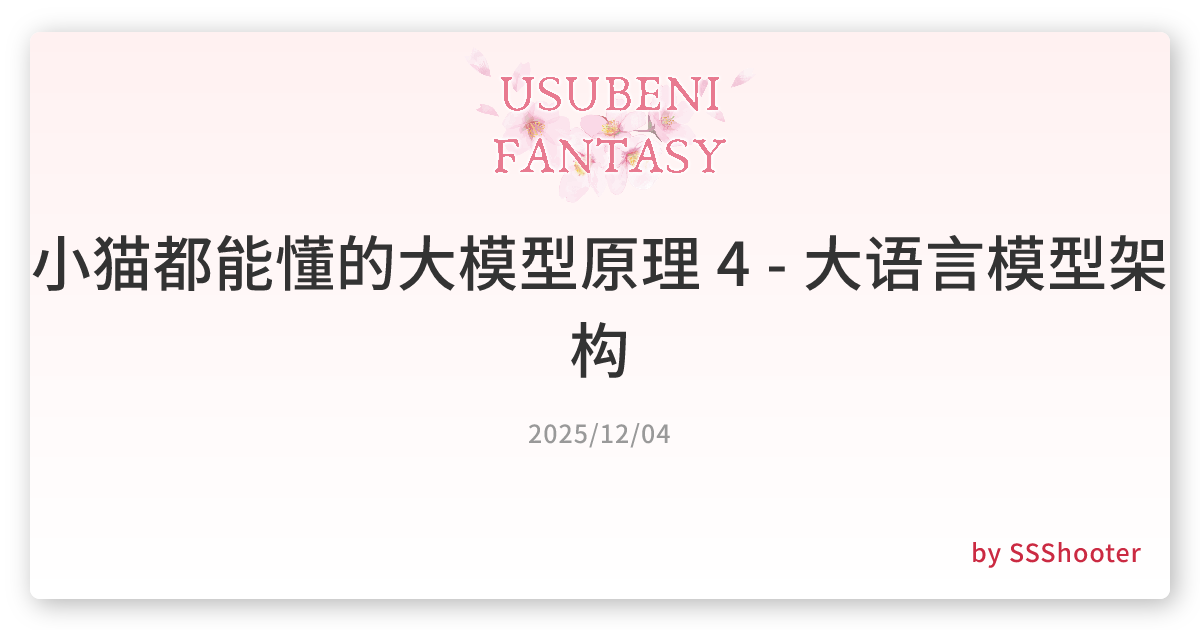 小猫都能懂的大模型原理 4 - 大语言模型架构