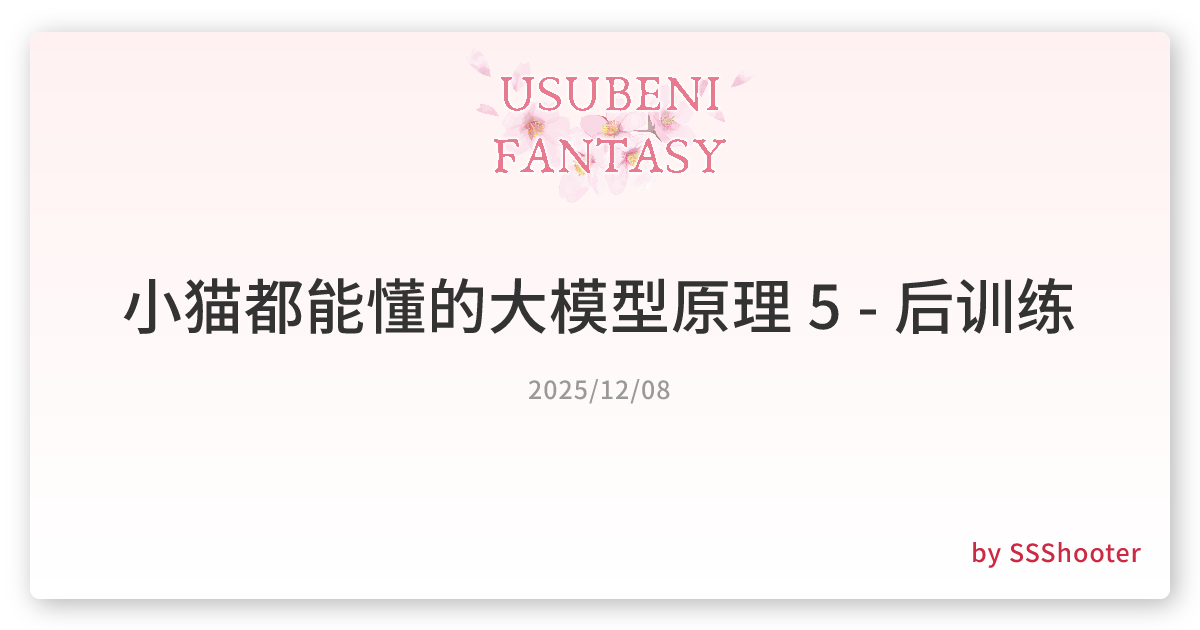 小猫都能懂的大模型原理 5 - 后训练