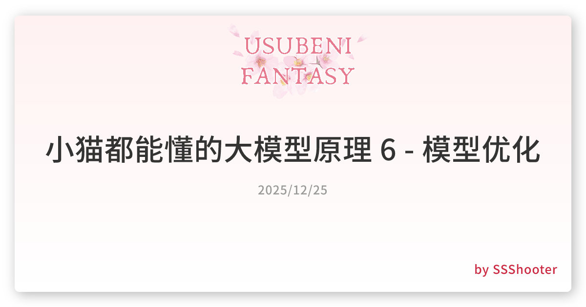 小猫都能懂的大模型原理 6 - 模型优化
