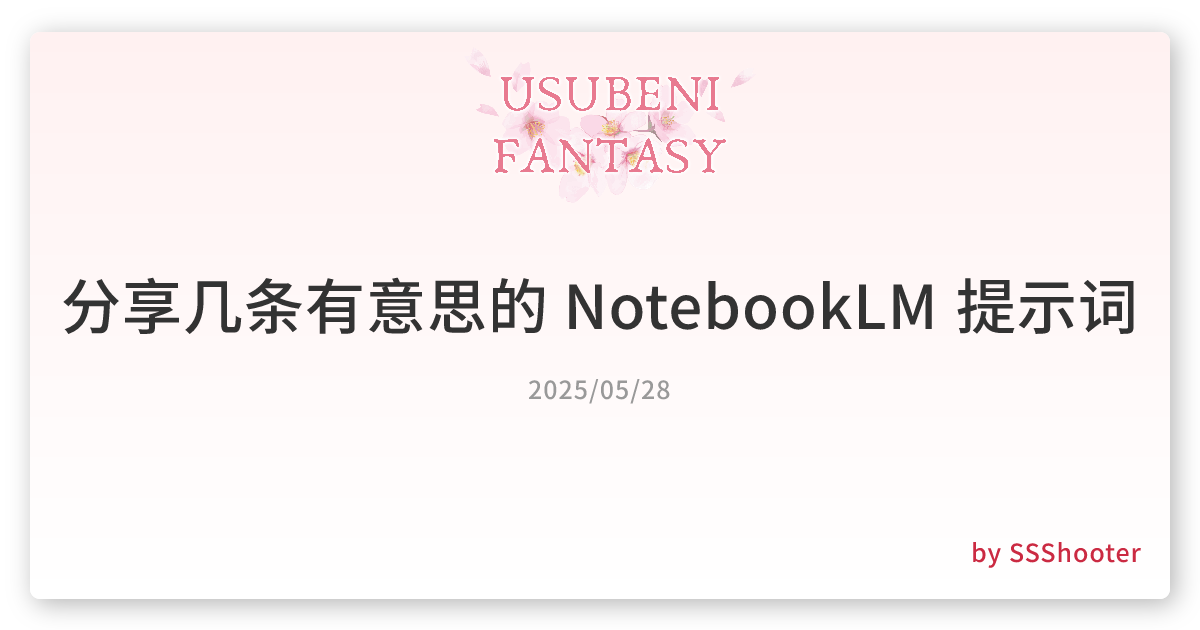 分享几条有意思的 NotebookLM 提示词