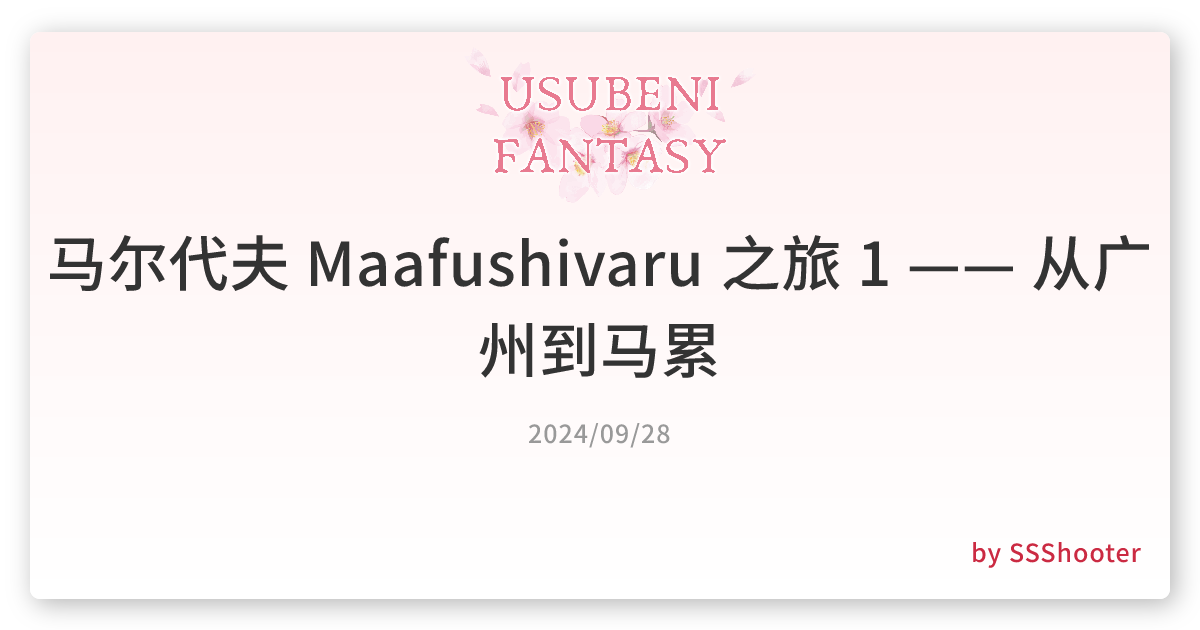 马尔代夫 Maafushivaru 之旅 1 —— 从广州到马累