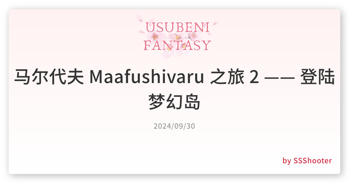 马尔代夫 Maafushivaru 之旅 2 —— 登陆梦幻岛