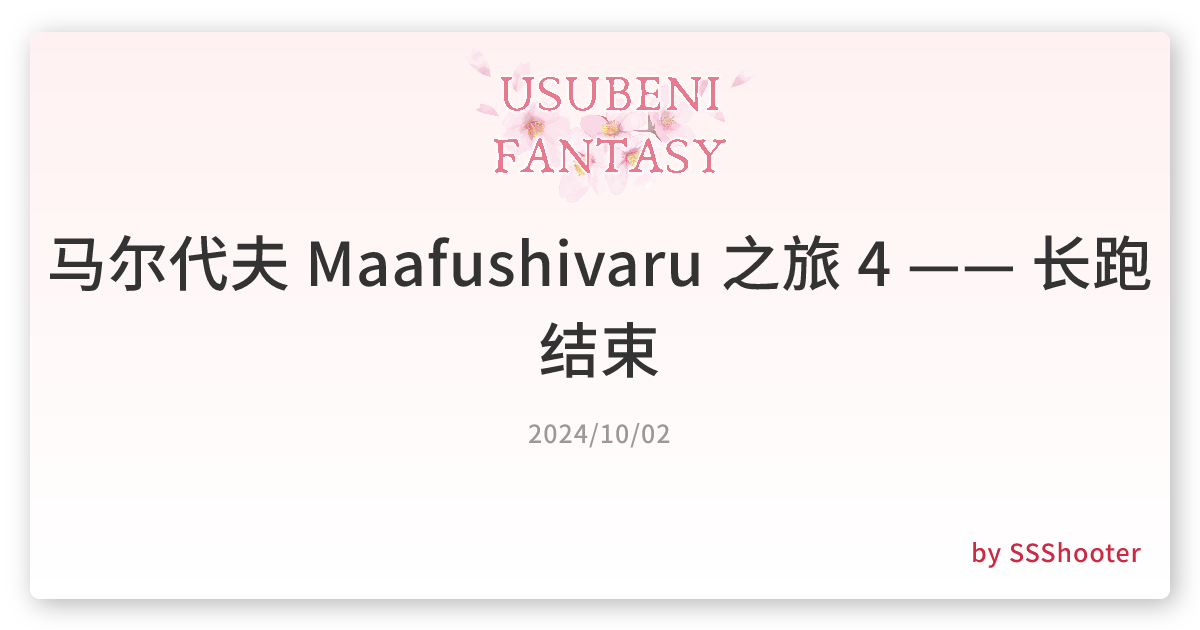 马尔代夫 Maafushivaru 之旅 4 —— 长跑结束