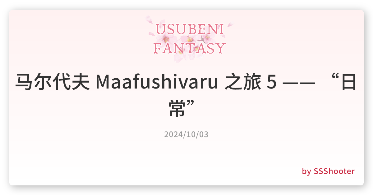 马尔代夫 Maafushivaru 之旅 5 —— “日常”