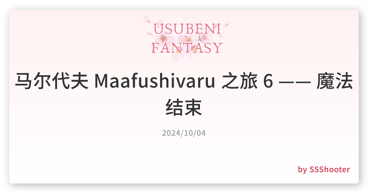 马尔代夫 Maafushivaru 之旅 6 —— 魔法结束