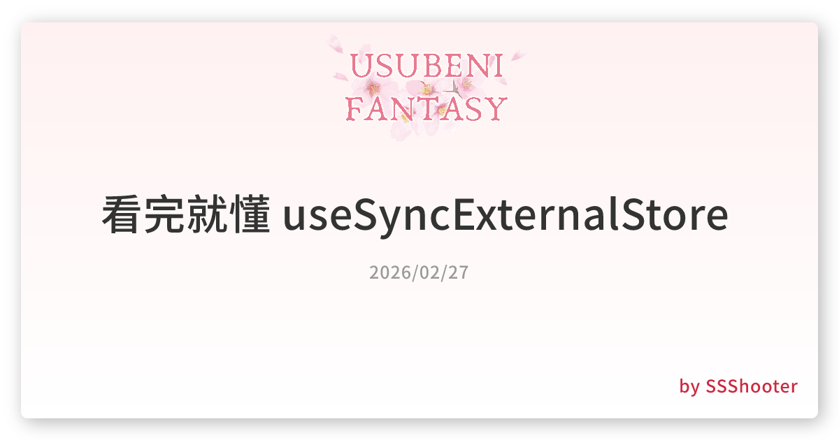 看完就懂 useSyncExternalStore