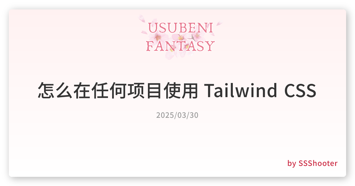 怎么在任何项目使用 Tailwind CSS