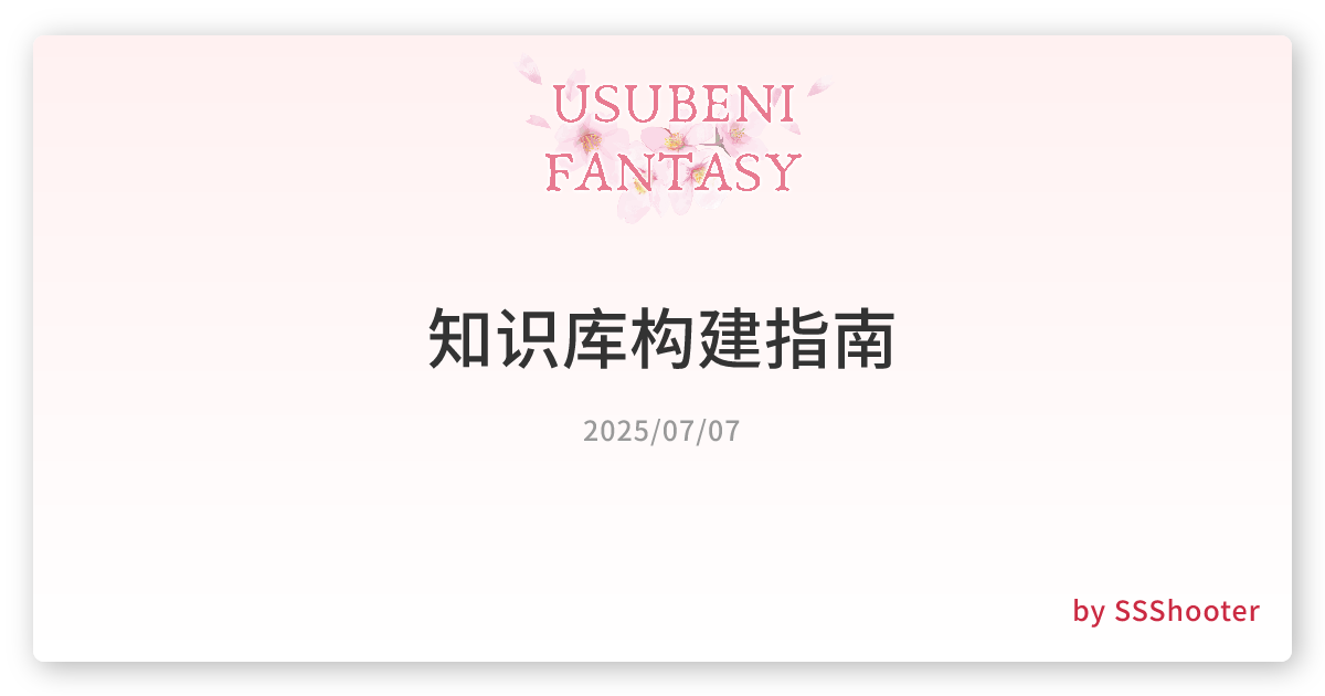 知识库构建指南