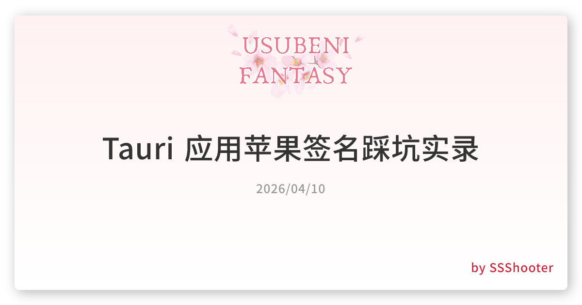 Tauri 应用苹果签名踩坑实录