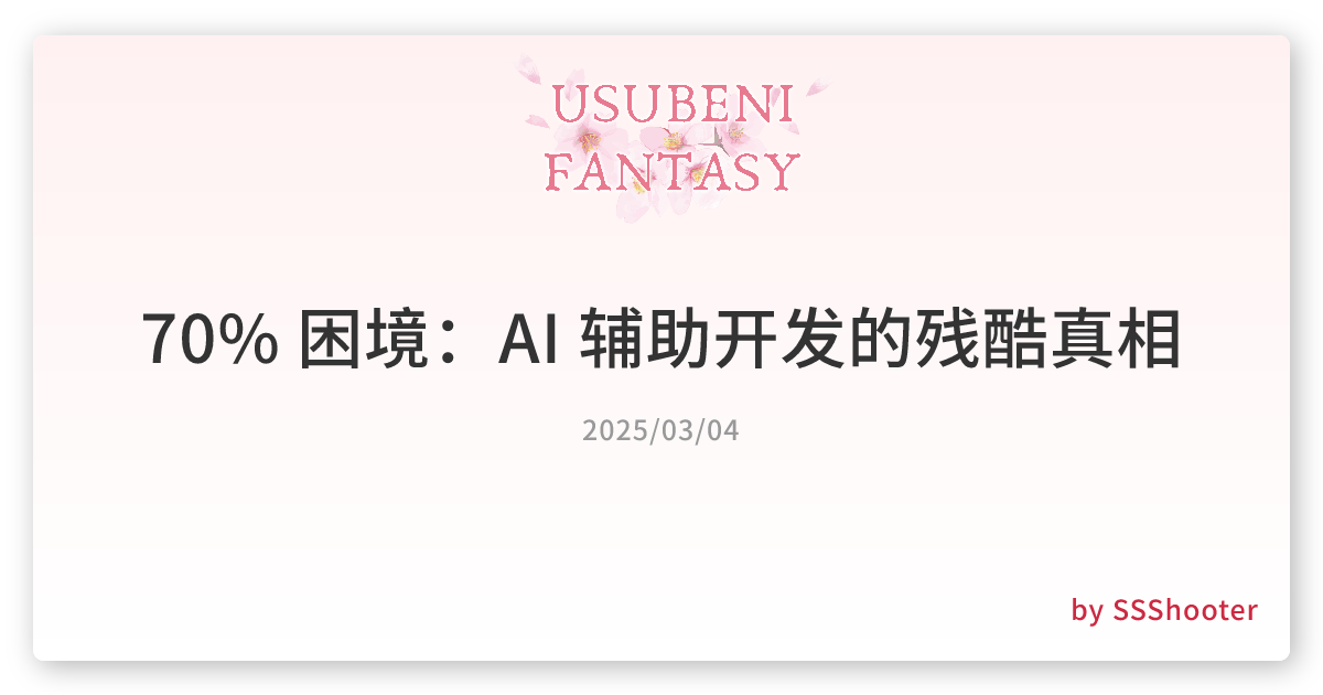70% 困境：AI 辅助开发的残酷真相