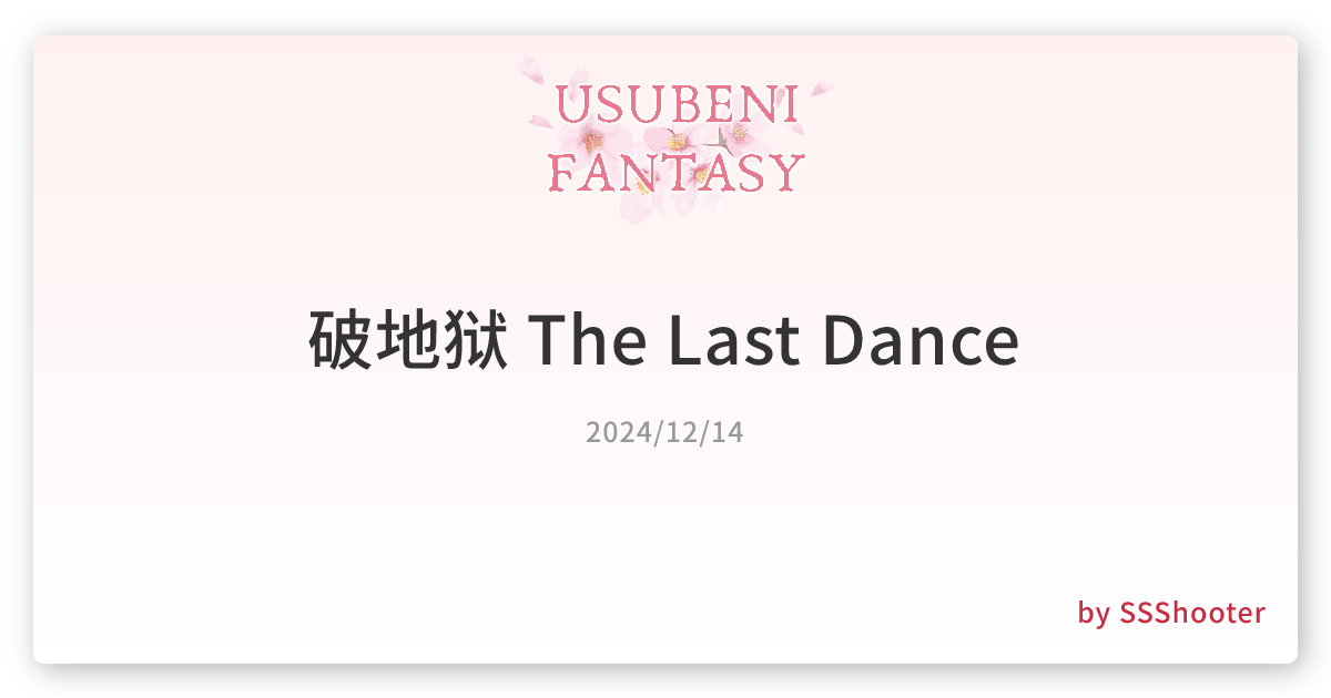 破地狱 The Last Dance